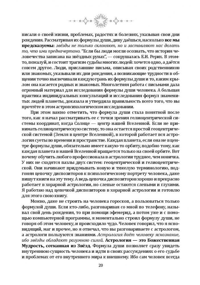 Формула души. Новейшая космическая психология фото книги 5