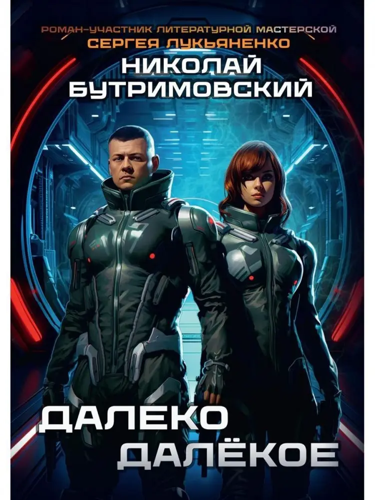 Далеко Далекое фото книги