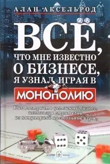 Все, что мне известно о бизнесе, я узнал, играя в "Монополию" фото книги