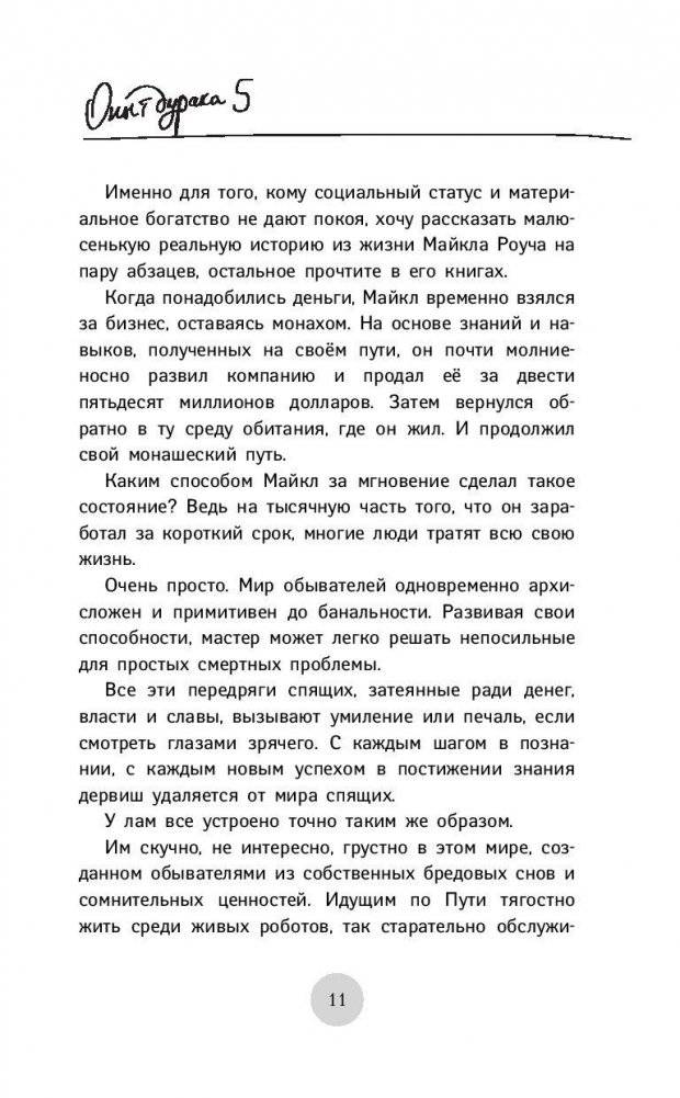 Опыт дурака-5: ошибки, которые допускают люди фото книги 11