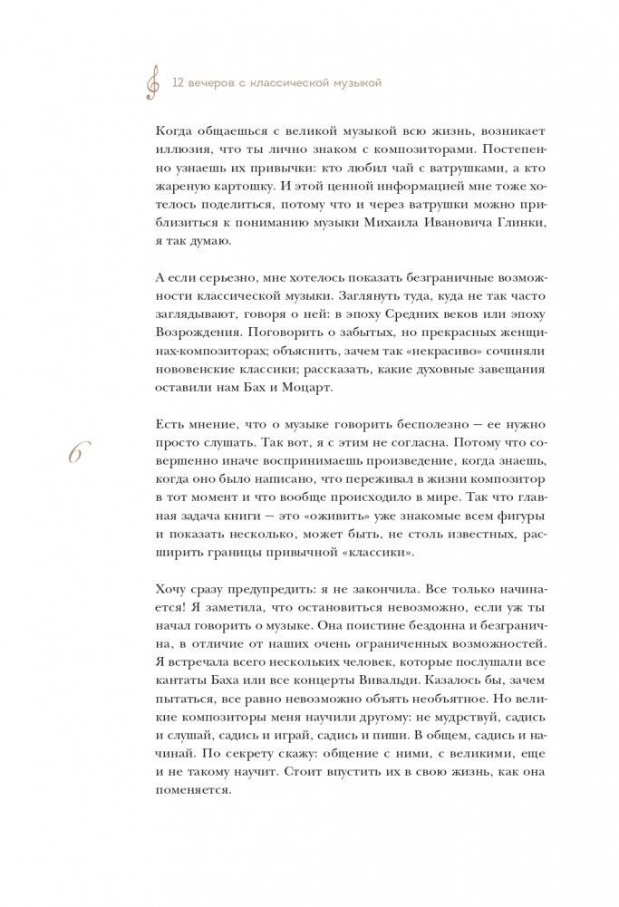 12 вечеров с классической музыкой: как понять и полюбить великие произведения фото книги 7