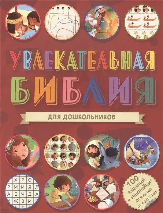 Увлекательная Библия для дошкольников фото книги