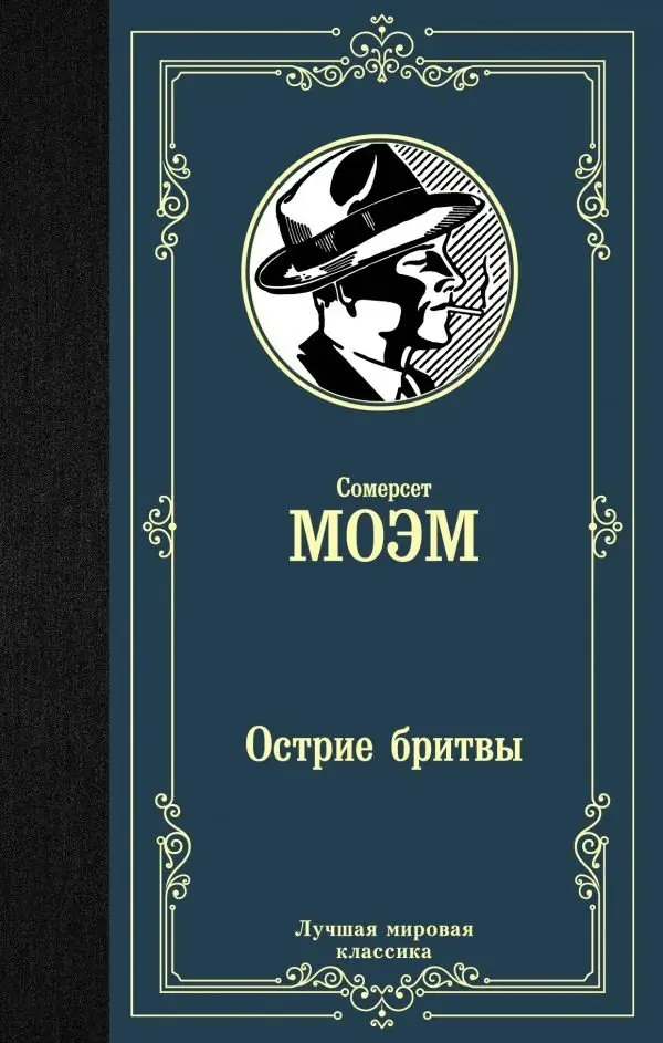 Острие бритвы фото книги