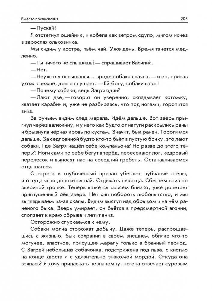 Пашка из медвежьего лога. Таежные встречи фото книги 5