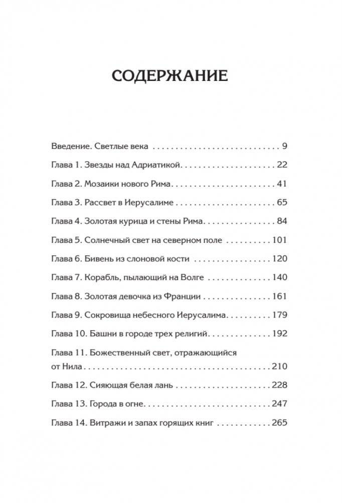 Светлое Средневековье. Новый взгляд на историю Европы V-XIV вв. фото книги 2