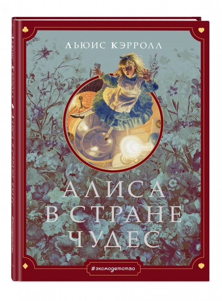 Алиса в Стране чудес фото книги 2