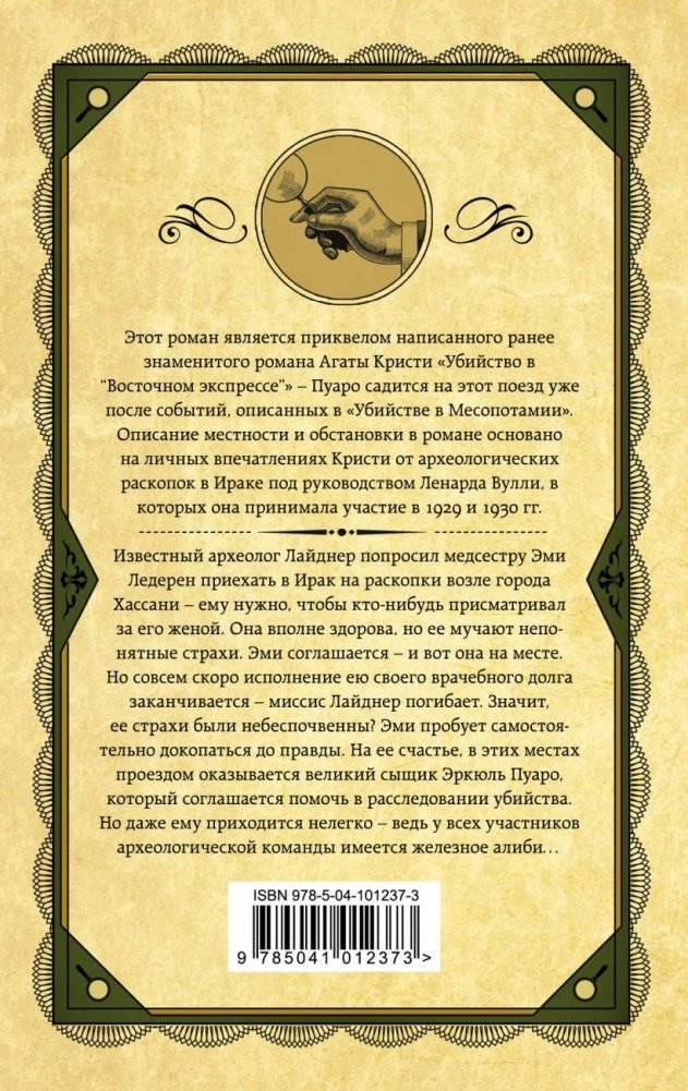 Убийство в Месопотамии фото книги 2