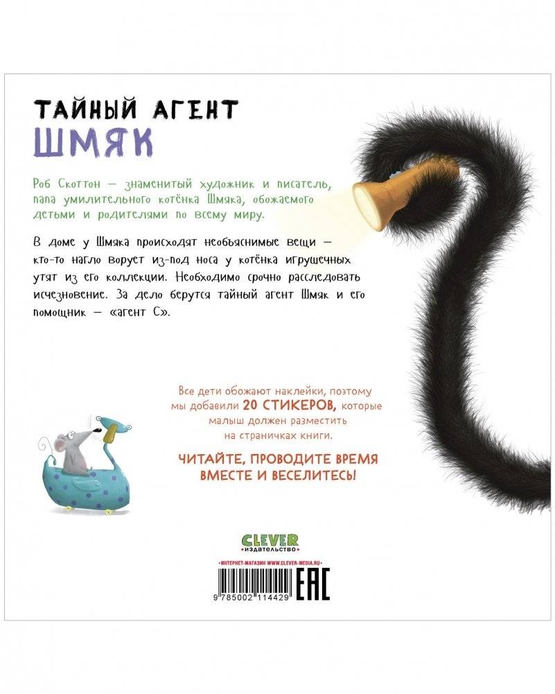 Книжки-картинки с наклейками. Тайный агент Шмяк фото книги 8