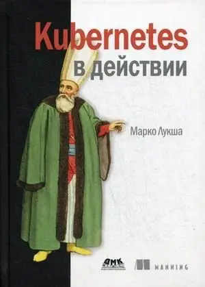Kubernetes в действии фото книги