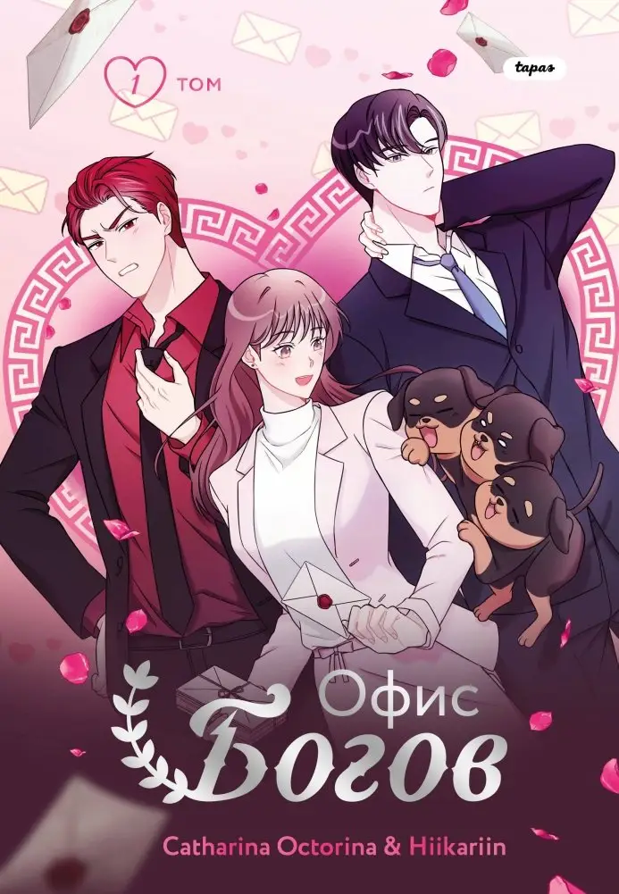 Офис богов. Том 1 фото книги