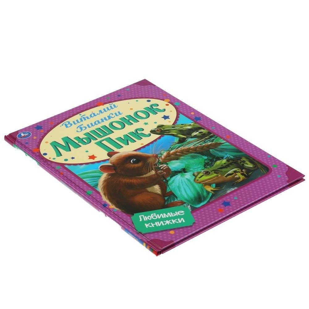 Мышонок Пик. Любимые книжки фото книги 4