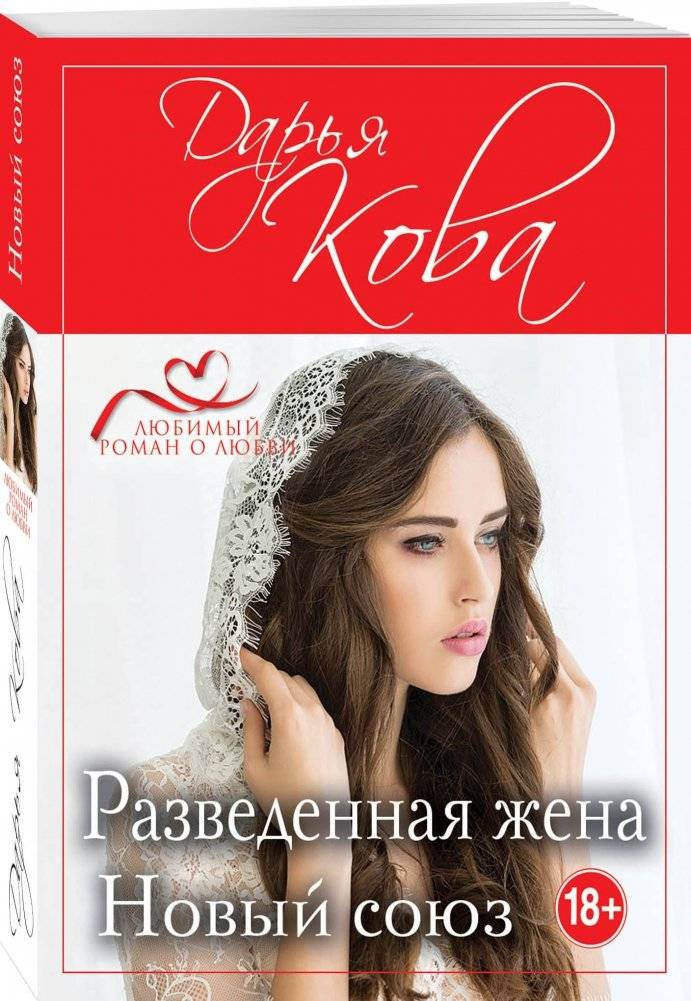 Разведенная жена. Новый союз фото книги 2