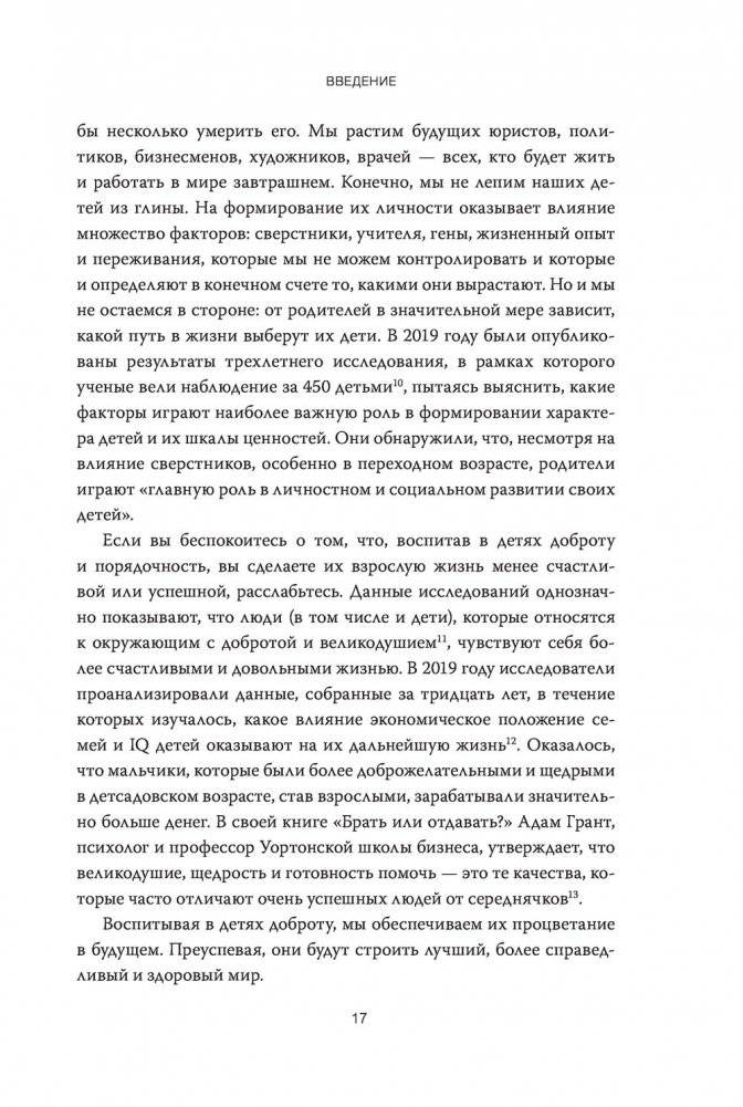 Как вырастить хорошего человека. Научно обоснованные стратегии для осознанных родителей фото книги 10