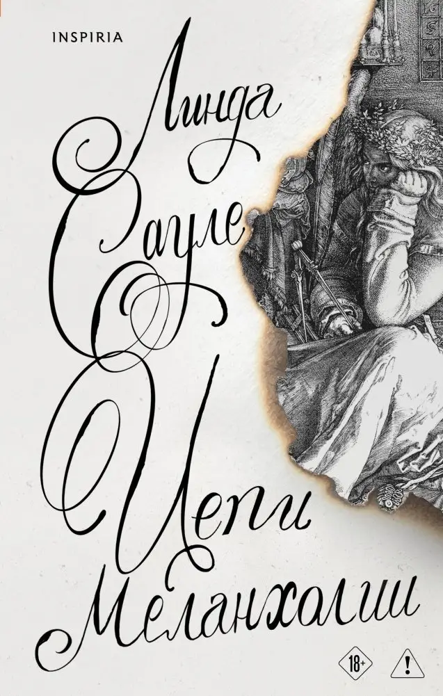 Цепи меланхолии фото книги