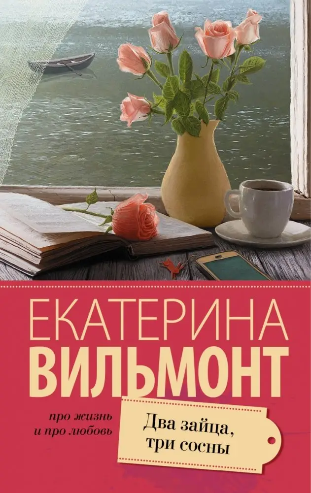 Два зайца, три сосны фото книги