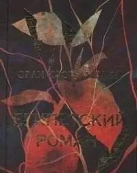 Египетский роман фото книги