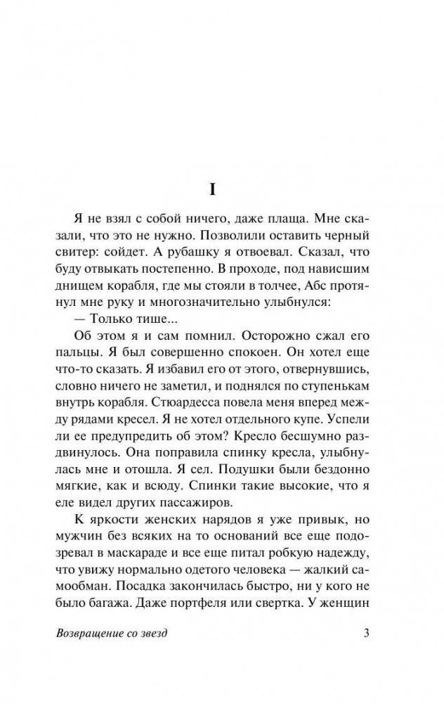 Возвращение со звезд фото книги 4