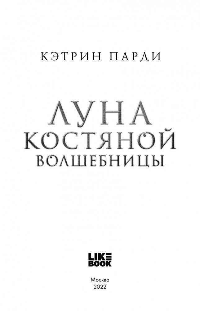 Луна костяной волшебницы фото книги 4