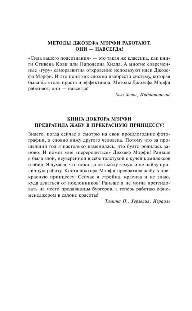 Сила вашего подсознания. Как получить все, о чем вы просите, 9-ое издание фото книги 5
