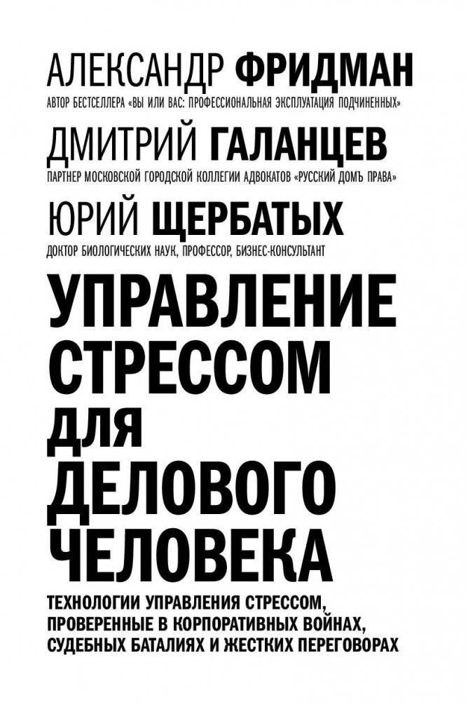 Управление стрессом для делового человека фото книги 3