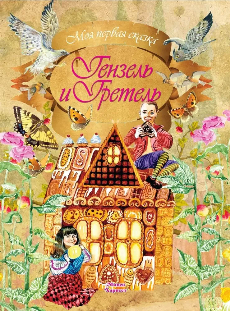 Гензель и Гретель фото книги