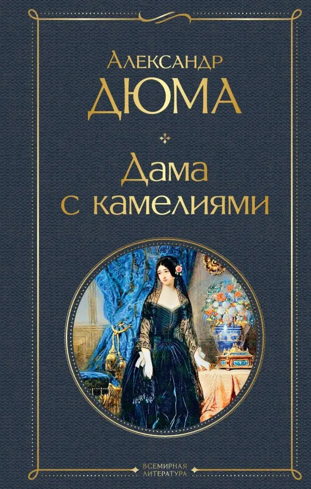 Дама с камелиями фото книги