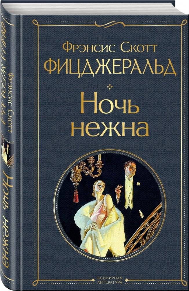 Ночь нежна фото книги 2