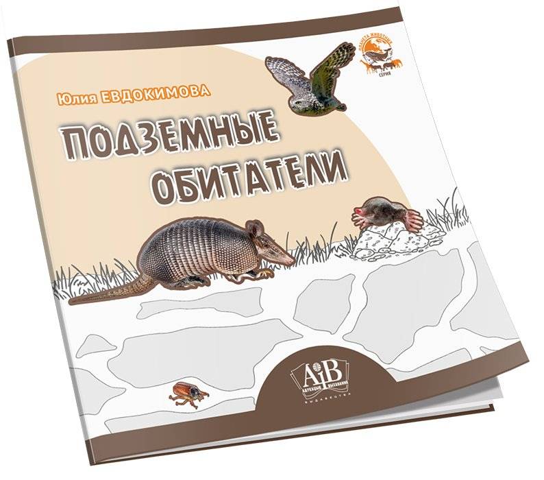 Подземные обитатели фото книги 2