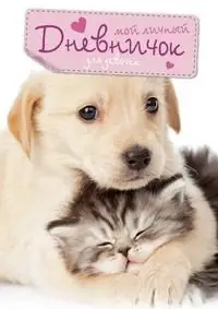 Кот и пес. Дневничок фото книги