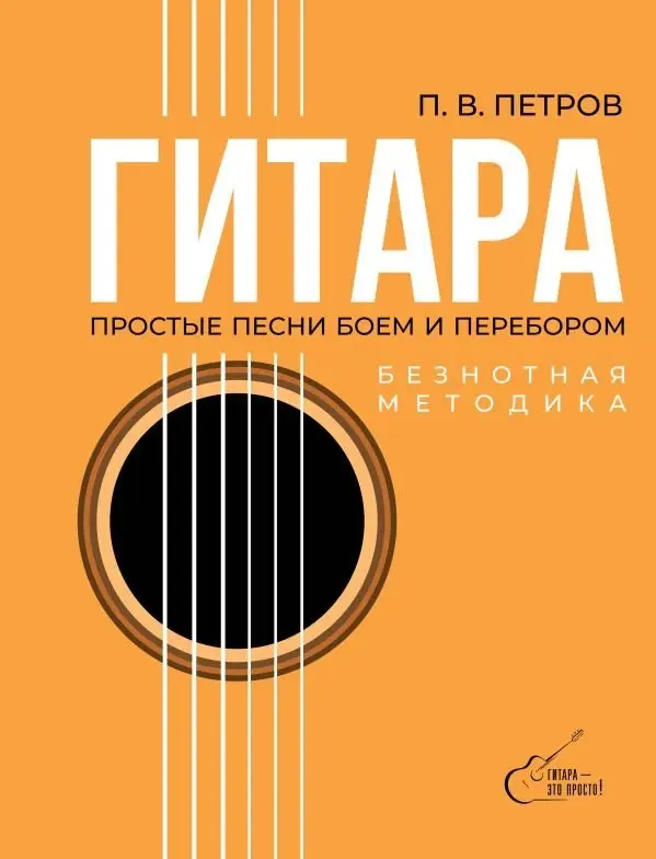 Гитара. Безнотная методика. Простые песни боем и перебором фото книги