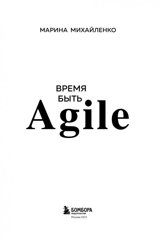 Время быть Agile фото книги 4