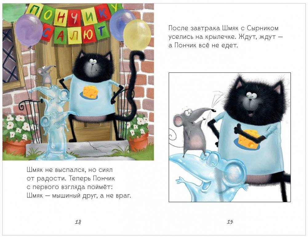 Котенок Шмяк и мышки-братишки фото книги 6