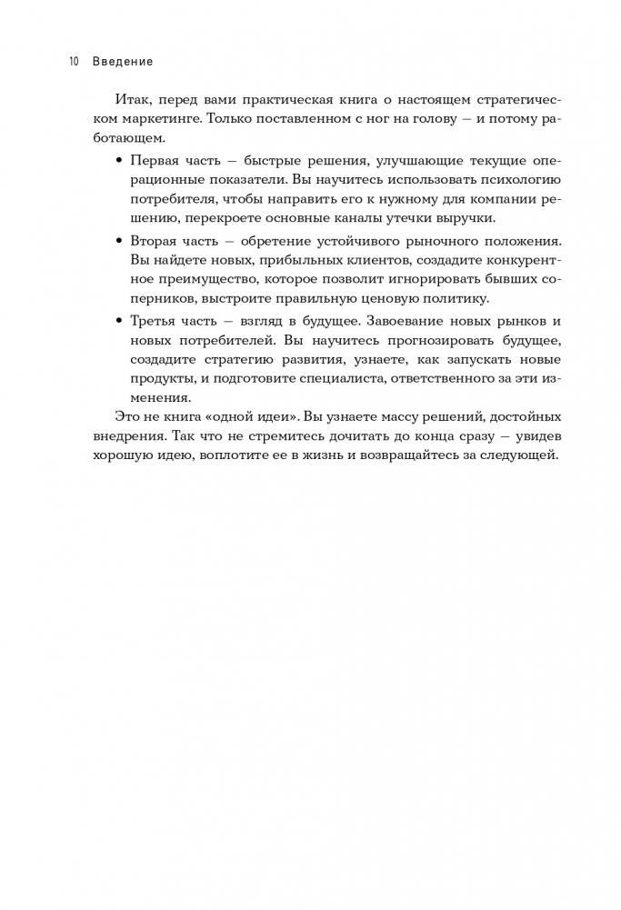 Стратегия вверх тормашками. Нестандартный подход к маркетингу для малого и среднего бизнеса, который сэкономит вам деньги, время и нервы фото книги 11