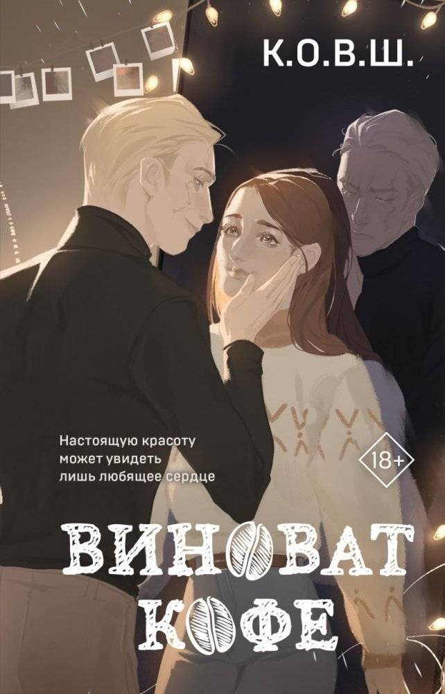 Комплект из 2 книг: Виноват кофе + Дьявол предпочитает правду фото книги 2