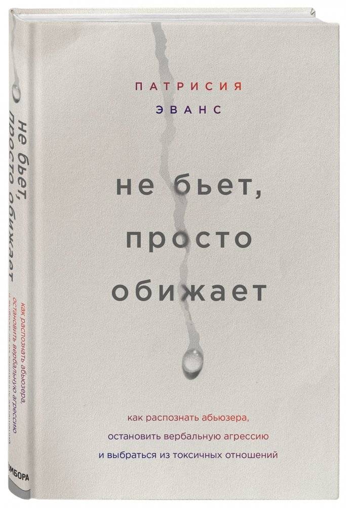 Не бьет, просто обижает. Как распознать абьюзера, остановить вербальную агрессию и выбраться из токсичных отношений фото книги 2