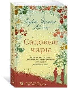 Садовые чары фото книги 2