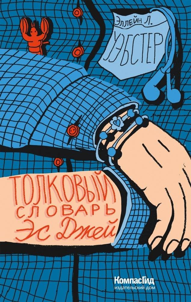 Толковый словарь Эс Джей фото книги