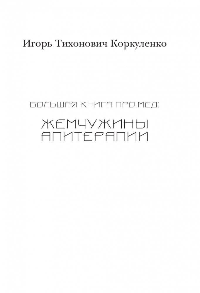 Большая книга про мед: жемчужины апитерапии фото книги 2