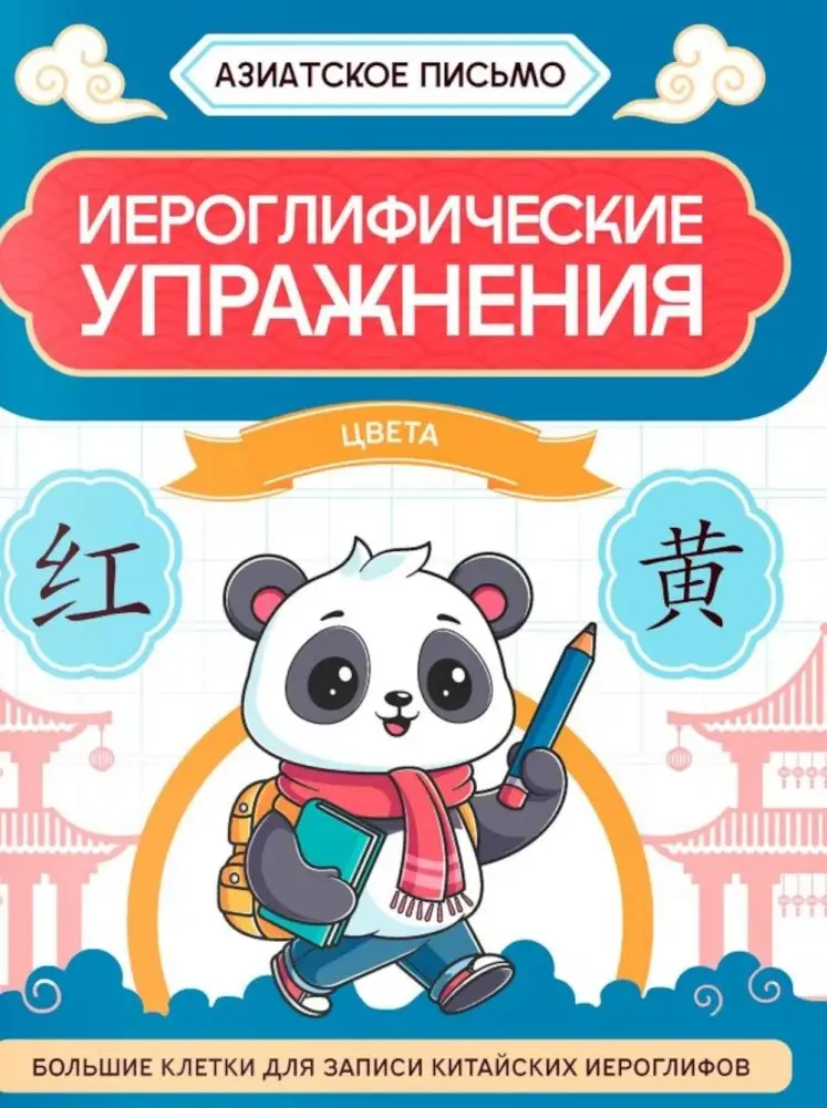 Иероглифические упражнения: цвета фото книги