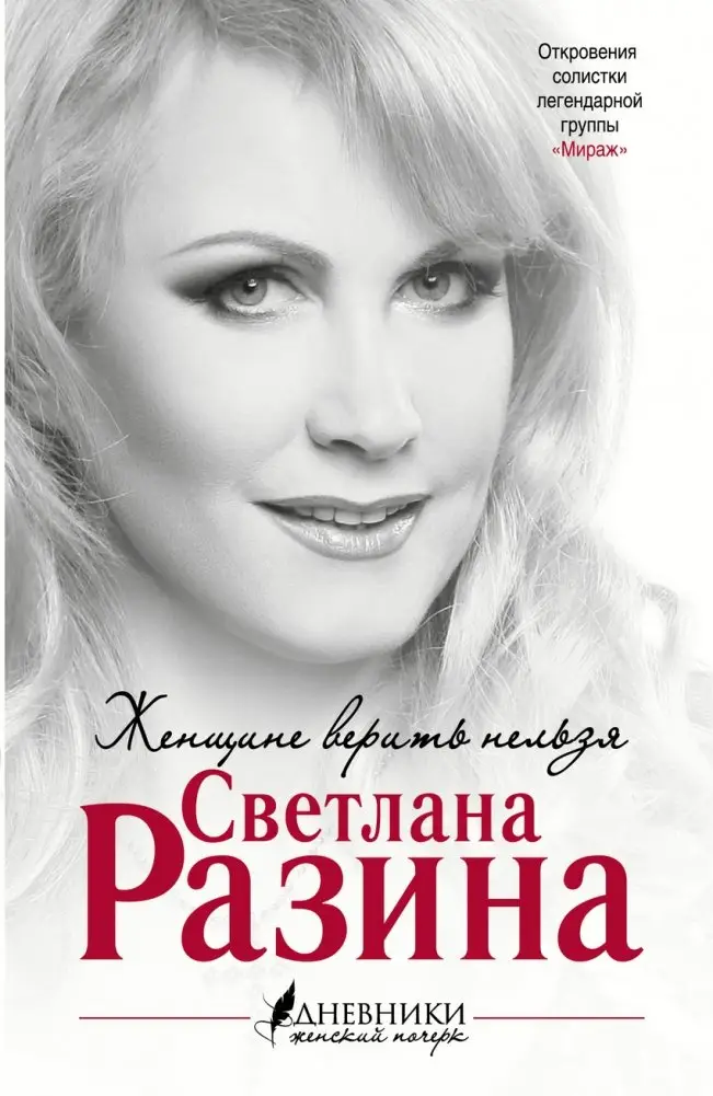 Женщине верить нельзя фото книги