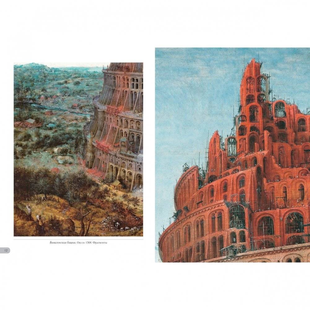 Питер Брейгель Старший. Вавилонская башня фото книги 3