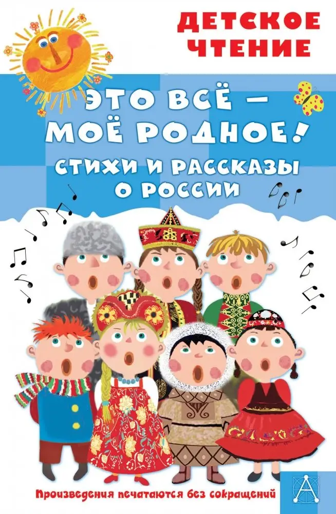 Это всё - моё родное! Стихи и рассказы о России фото книги