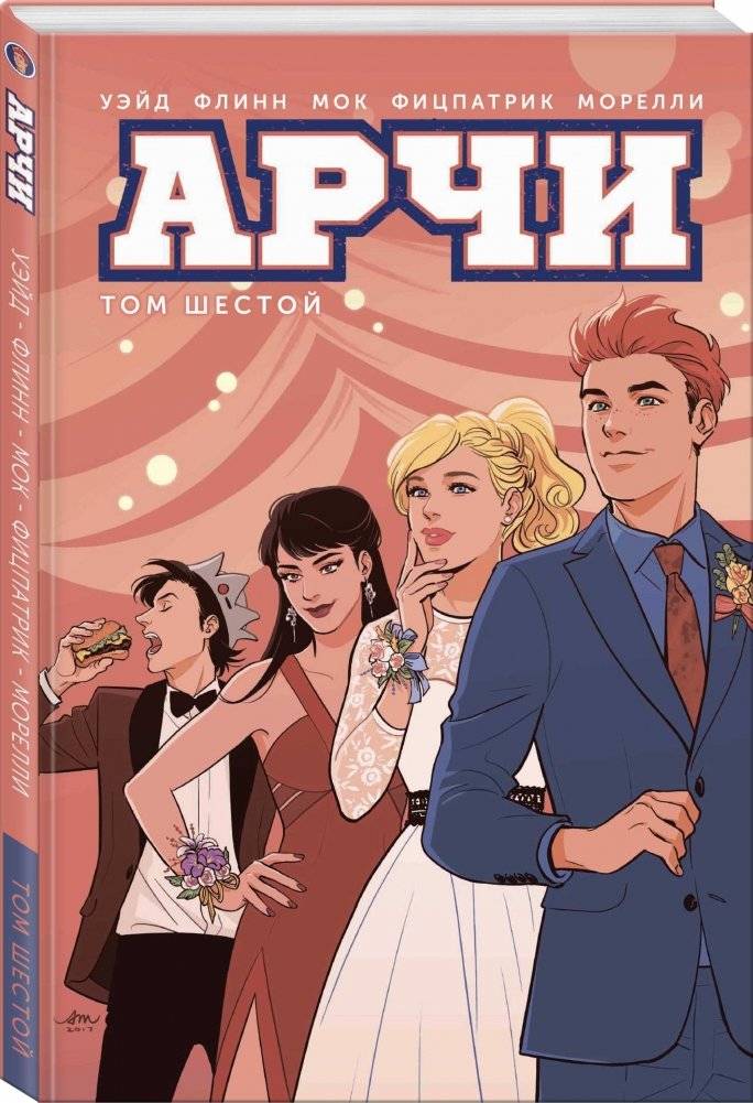 Арчи. Том 6 фото книги 2