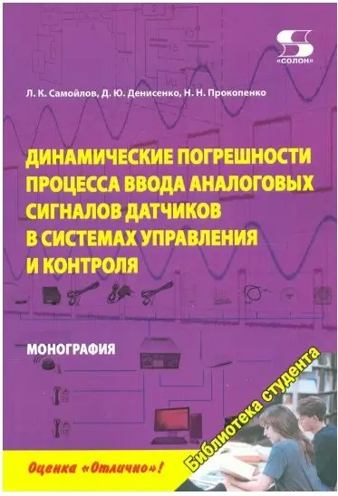 Динамические погрешности процесса ввода аналоговых сигналов датчиков в системах управления и контроля фото книги