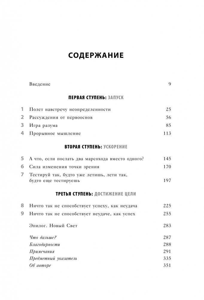 Думай как Илон Маск. И другие простые стратегии для гигантского скачка в работе и жизни фото книги 3