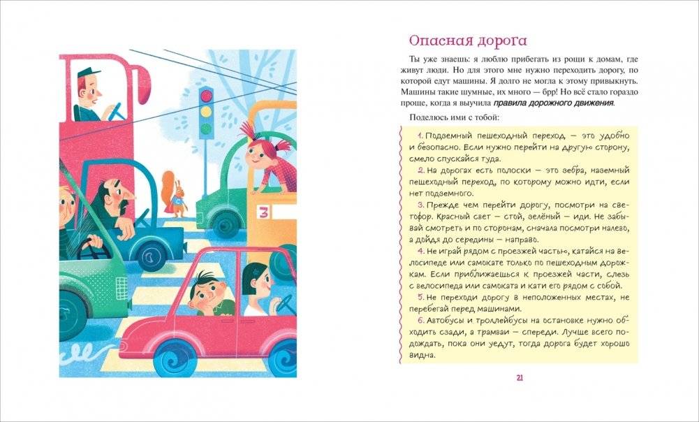 Правила безопасности. Как вести себя дома и на улице фото книги 3