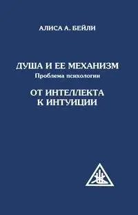 Душа и ее механизм. От интеллекта к интуиции фото книги