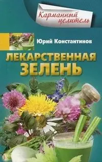 Лекарственная зелень фото книги
