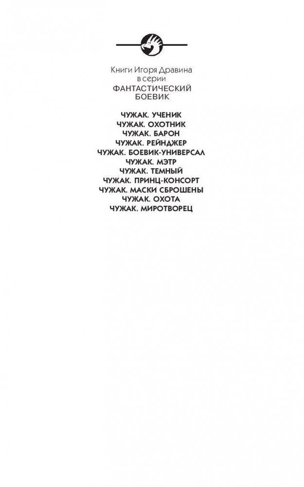 Чужак. Миротворец фото книги 2