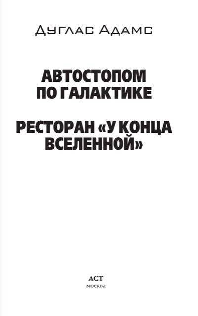 Автостопом по Галактике. Ресторан "У конца Вселенной" фото книги 2